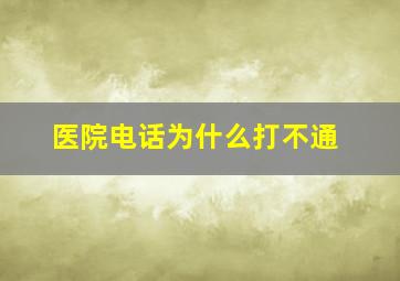 医院电话为什么打不通