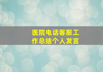 医院电话客服工作总结个人发言