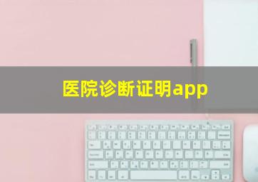 医院诊断证明app