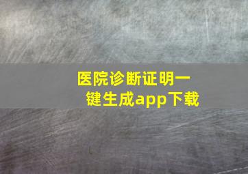 医院诊断证明一键生成app下载