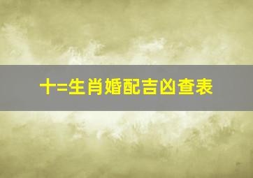 十=生肖婚配吉凶查表