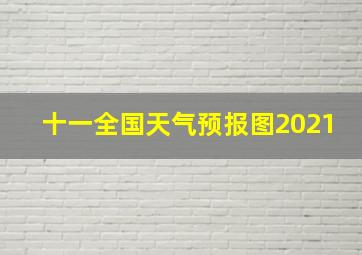 十一全国天气预报图2021