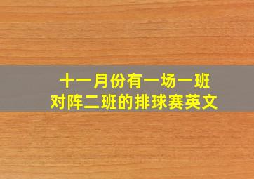 十一月份有一场一班对阵二班的排球赛英文