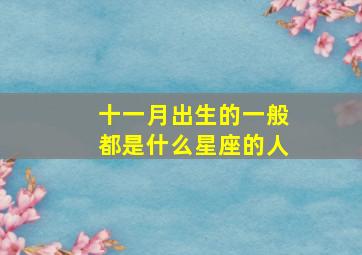 十一月出生的一般都是什么星座的人