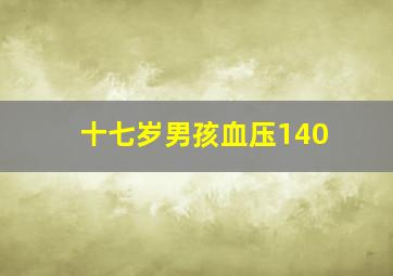 十七岁男孩血压140