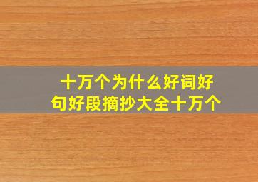 十万个为什么好词好句好段摘抄大全十万个