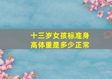 十三岁女孩标准身高体重是多少正常