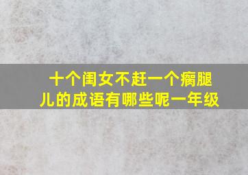 十个闺女不赶一个瘸腿儿的成语有哪些呢一年级