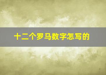 十二个罗马数字怎写的