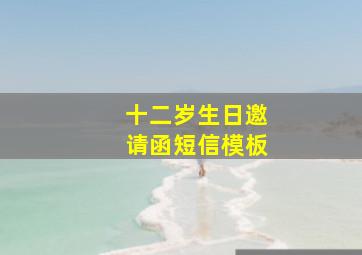 十二岁生日邀请函短信模板