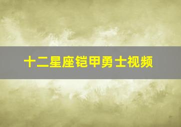 十二星座铠甲勇士视频