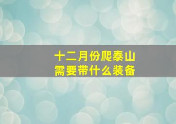 十二月份爬泰山需要带什么装备