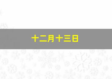 十二月十三日