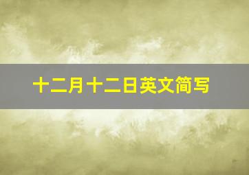 十二月十二日英文简写