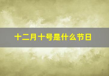 十二月十号是什么节日