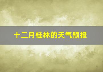 十二月桂林的天气预报