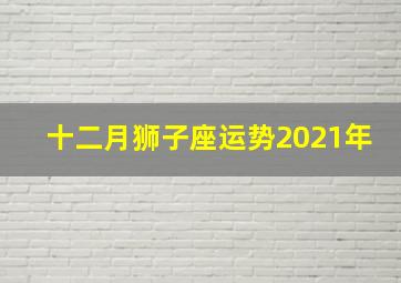 十二月狮子座运势2021年