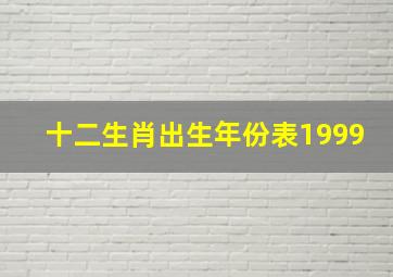 十二生肖出生年份表1999