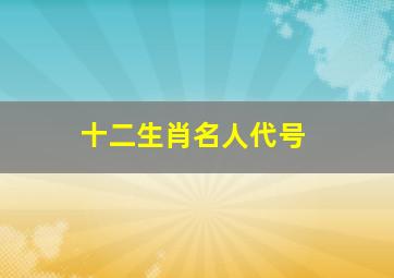 十二生肖名人代号