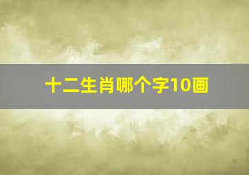 十二生肖哪个字10画