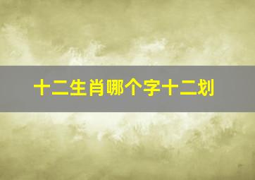 十二生肖哪个字十二划