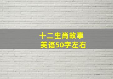 十二生肖故事英语50字左右