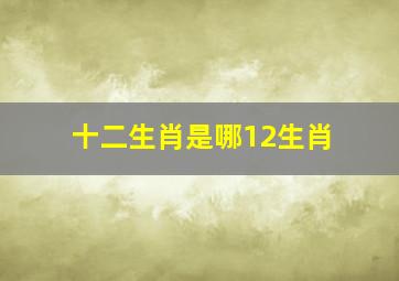 十二生肖是哪12生肖