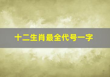 十二生肖最全代号一字