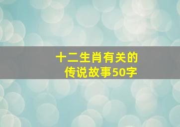 十二生肖有关的传说故事50字