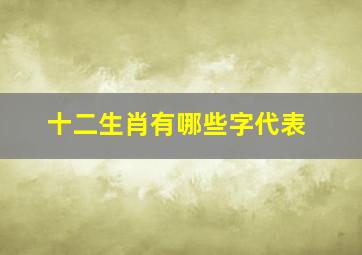 十二生肖有哪些字代表