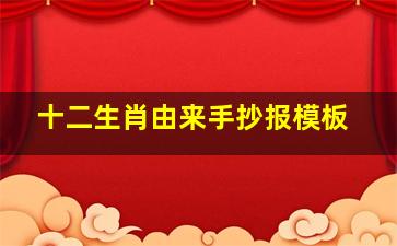 十二生肖由来手抄报模板