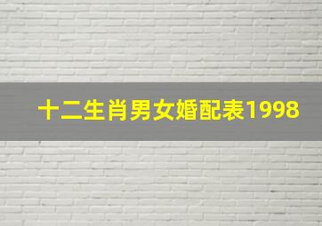 十二生肖男女婚配表1998