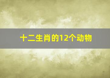 十二生肖的12个动物