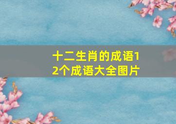 十二生肖的成语12个成语大全图片