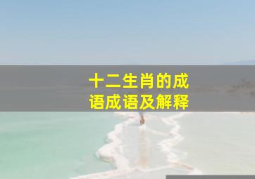 十二生肖的成语成语及解释