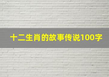 十二生肖的故事传说100字