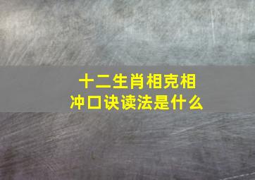 十二生肖相克相冲口诀读法是什么