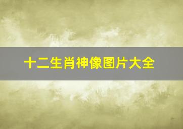 十二生肖神像图片大全