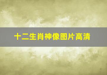 十二生肖神像图片高清