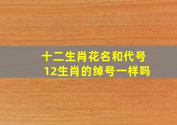 十二生肖花名和代号12生肖的绰号一样吗