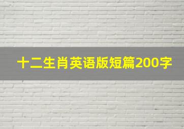 十二生肖英语版短篇200字