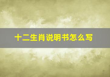 十二生肖说明书怎么写