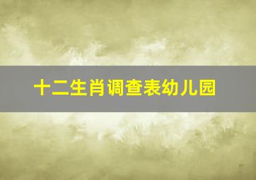 十二生肖调查表幼儿园