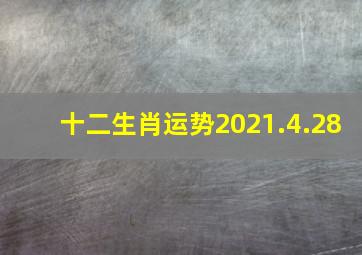 十二生肖运势2021.4.28