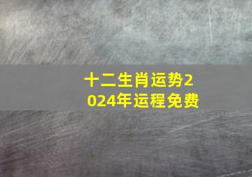 十二生肖运势2024年运程免费