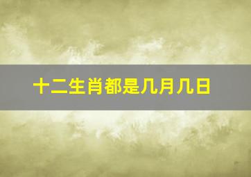 十二生肖都是几月几日