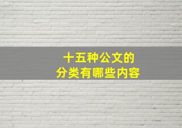 十五种公文的分类有哪些内容