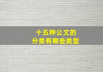 十五种公文的分类有哪些类型