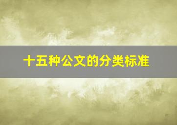 十五种公文的分类标准