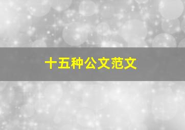 十五种公文范文